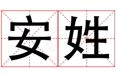 安姓男孩名字大全,姓安的男孩名字