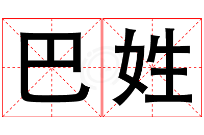 巴姓女孩名字大全,姓巴的女孩名字