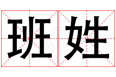 班姓女孩名字大全,姓班的女孩名字