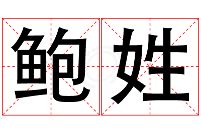 鲍姓女孩名字大全,姓鲍的女孩名字
