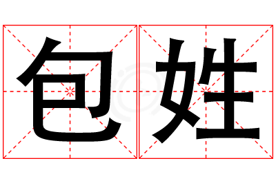 包姓女孩名字大全,姓包的女孩名字
