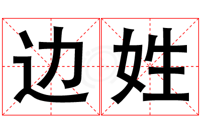 边姓女孩名字大全,姓边的女孩名字