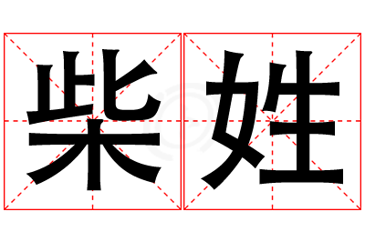 柴姓女孩名字大全,姓柴的女孩名字