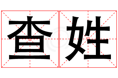 查姓女孩名字大全,姓查的女孩名字