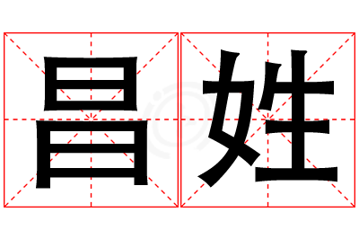 昌姓女孩名字大全,姓昌的女孩名字