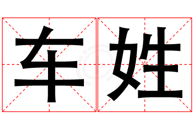 车姓男孩名字大全,姓车的男孩名字