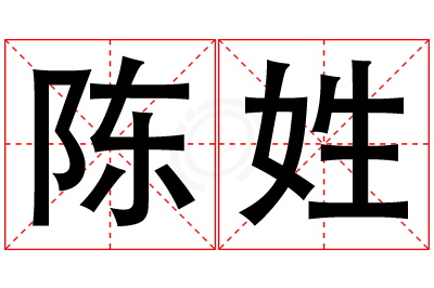 陈姓女孩名字大全,姓陈的女孩名字