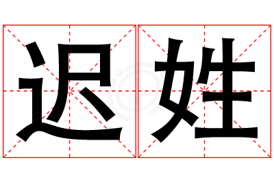 迟姓女孩名字大全,姓迟的女孩名字