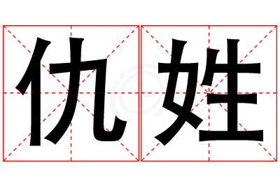 仇姓男孩名字大全,姓仇的男孩名字