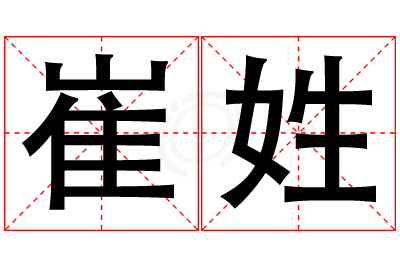 崔姓女孩名字大全,姓崔的女孩名字