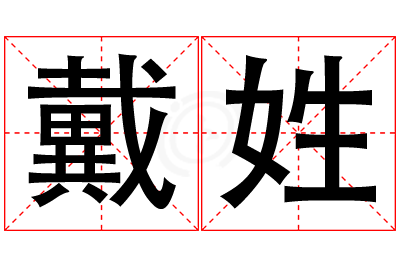 戴姓女孩名字大全,姓戴的女孩名字