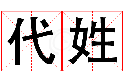 代姓女孩名字大全,姓代的女孩名字