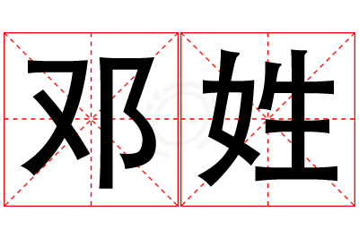 邓姓女孩名字大全,姓邓的女孩名字