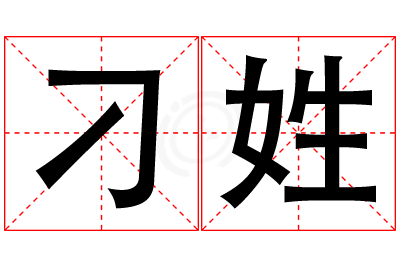 刁姓女孩名字大全,姓刁的女孩名字