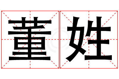 董姓女孩名字大全,姓董的女孩名字