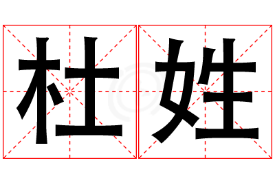 杜姓女孩名字大全,姓杜的女孩名字