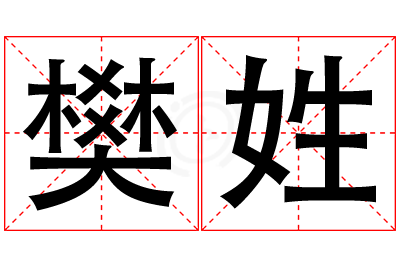 樊姓女孩名字大全,姓樊的女孩名字