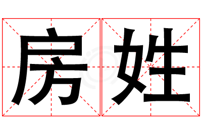 房姓女孩名字大全,姓房的女孩名字