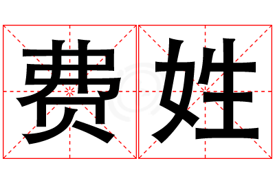 费姓男孩名字大全,姓费的男孩名字