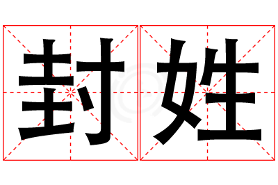 封姓女孩名字大全,姓封的女孩名字