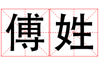 傅姓男孩名字大全,姓傅的男孩名字