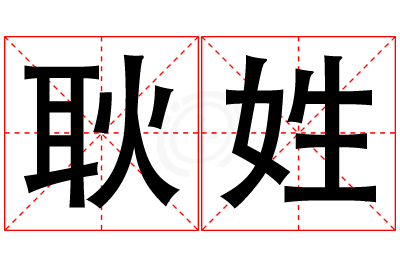 耿姓男孩名字大全,姓耿的男孩名字