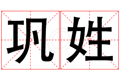 巩姓女孩名字大全,姓巩的女孩名字