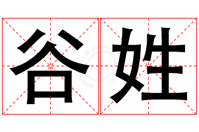 谷姓女孩名字大全,姓谷的女孩名字