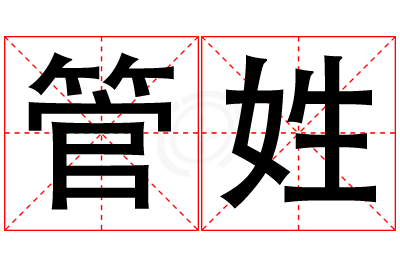 管姓男孩名字大全,姓管的男孩名字