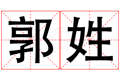 郭姓男孩名字大全,姓郭的男孩名字