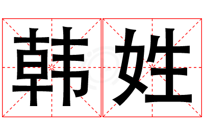 韩姓女孩名字大全,姓韩的女孩名字