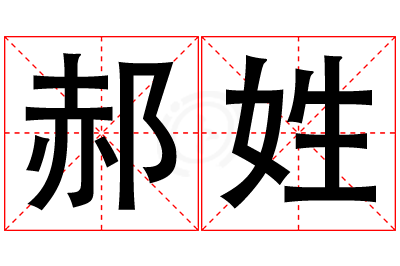 郝姓女孩名字大全,姓郝的女孩名字