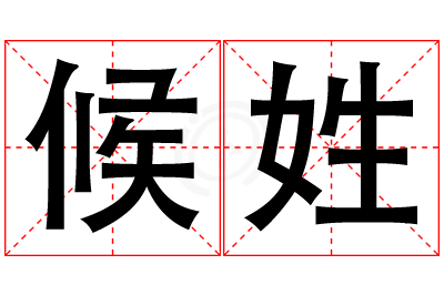 候姓女孩名字大全,姓候的女孩名字