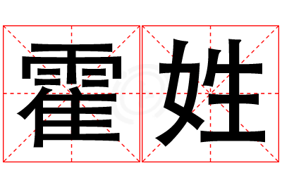 霍姓男孩名字大全,姓霍的男孩名字