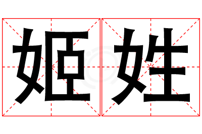 姬姓女孩名字大全,姓姬的女孩名字