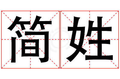 简姓女孩名字大全,姓简的女孩名字
