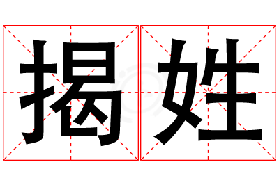 揭姓女孩名字大全,姓揭的女孩名字