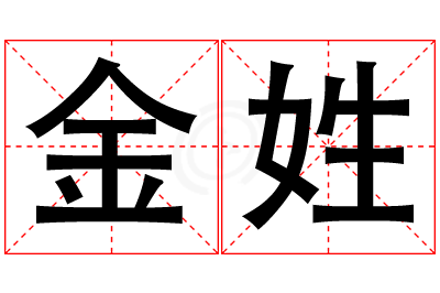 金姓女孩名字大全,姓金的女孩名字