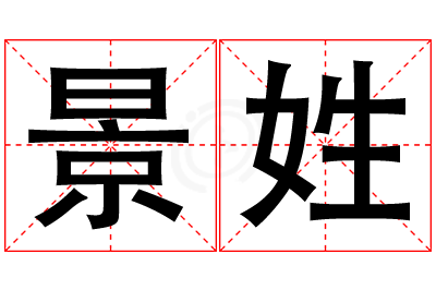 景姓女孩名字大全,姓景的女孩名字