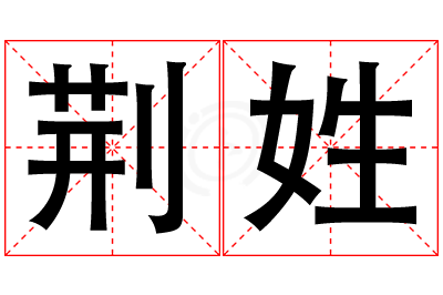 荆姓女孩名字大全,姓荆的女孩名字