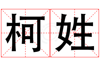 柯姓女孩名字大全,姓柯的女孩名字