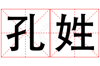 孔姓男孩名字大全,姓孔的男孩名字
