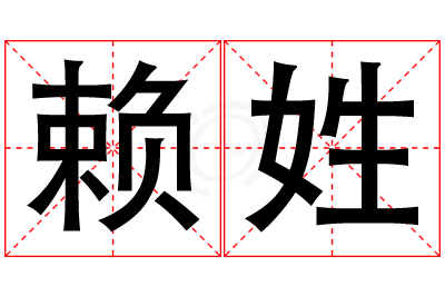 赖姓女孩名字大全,姓赖的女孩名字