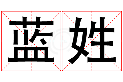 蓝姓女孩名字大全,姓蓝的女孩名字