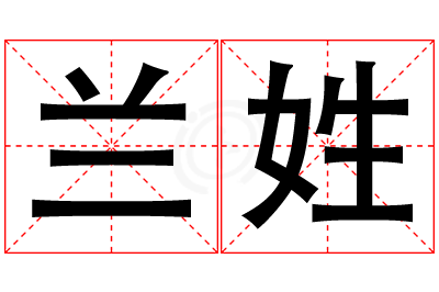 兰姓女孩名字大全,姓兰的女孩名字