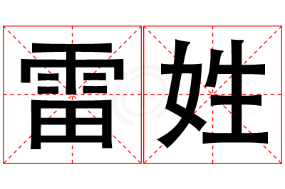 雷姓女孩名字大全,姓雷的女孩名字