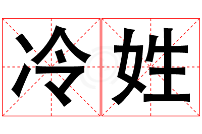 冷姓女孩名字大全,姓冷的女孩名字