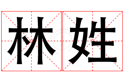 林姓女孩名字大全,姓林的女孩名字