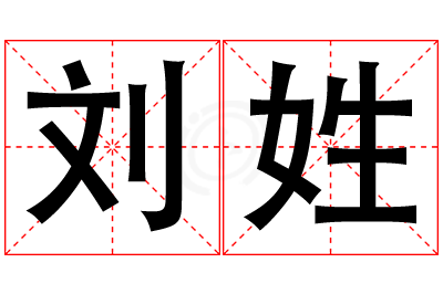 刘姓女孩名字大全,姓刘的女孩名字