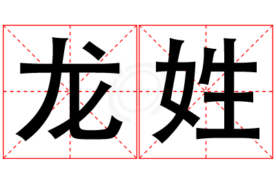 龙姓女孩名字大全,姓龙的女孩名字